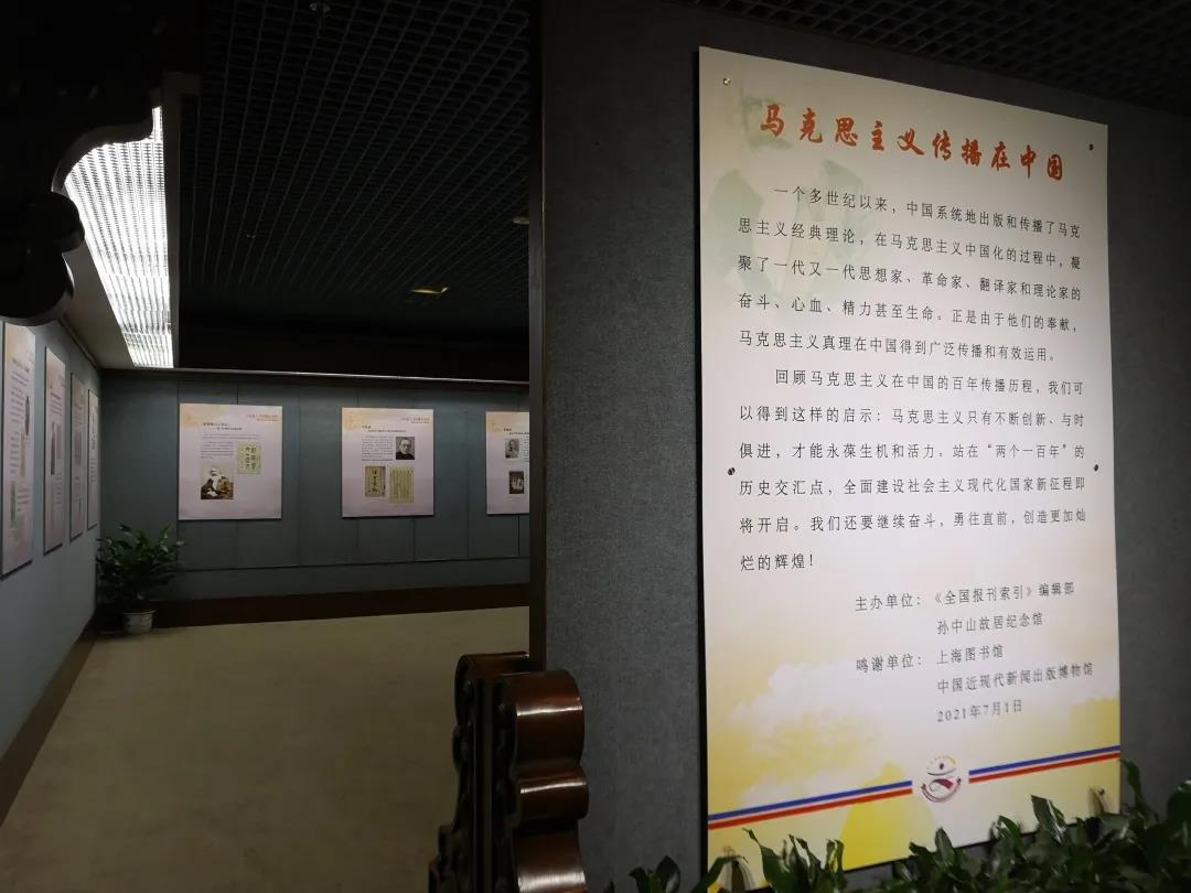 《马克思主义传播在中国》图片展在孙中山故居纪念馆展出